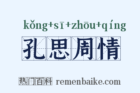 孔思周情是什么意思的图片